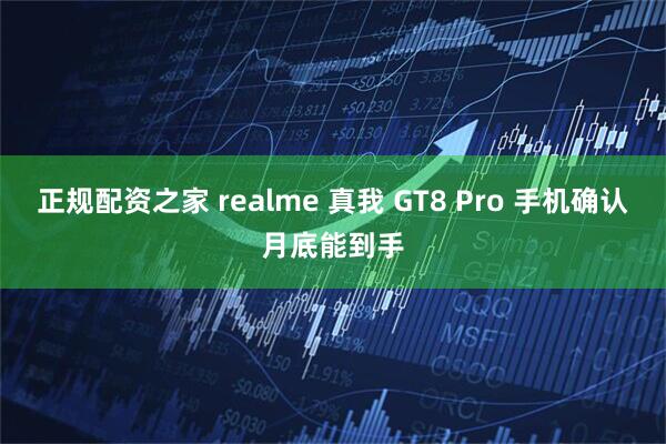 正规配资之家 realme 真我 GT8 Pro 手机确认月底能到手